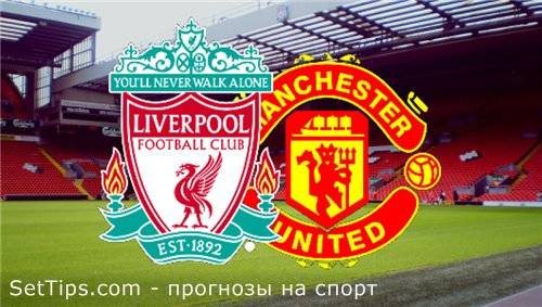 Ливерпуль - Манчестер Юнайтед прогноз на матч 17.01.16
