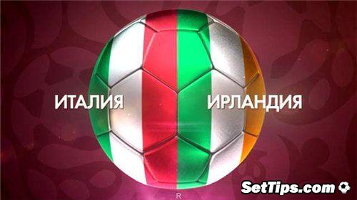 Италия - Ирландия прогноз на матч 22 июня 2016