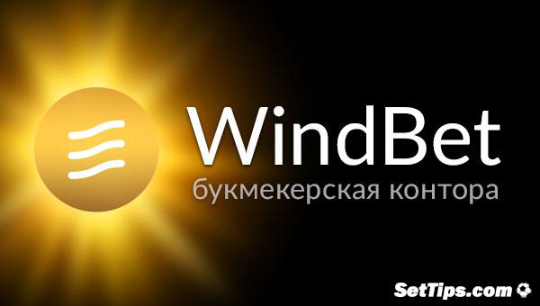 Букмекерская контора WindBet